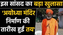 Ayodhya Ram Mandir case में Supreme court के फैसले से पहले Sakshi maharaj का दावा | वनइंडिया हिंदी