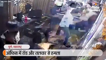 ऑफिस में घुस वहां मौजूद लोगों पर रॉड और तलवार से हमला, कैमरे में कैद हुई वारदात