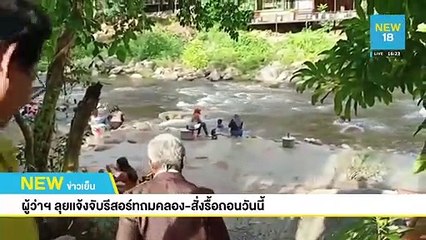 ผู้ว่าฯ ลุยแจ้งจับรีสอร์ทถมคลอง-สั่งรื้อถอนวันนี้ | NEW18