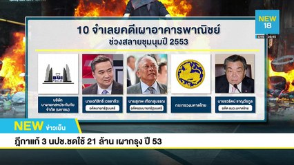 ฎีกาแก้ 3 นปช.ชดใช้ 21 ล้านเผากรุงปี 53 | NEW18