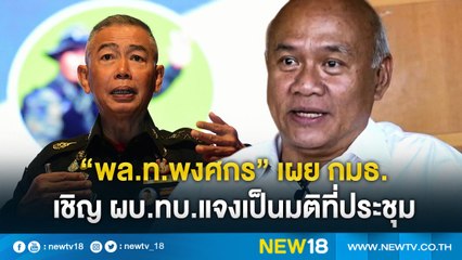 "พล.ท.พงศกร" เผย กมธ. เชิญ ผบ.ทบ.แจงเป็นมติที่ประชุม | NEW18