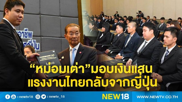 “หม่อมเต่า”มอบเงินแสนแรงงานไทยกลับจากญี่ปุ่น | NEW18