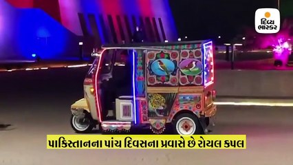 પાકિસ્તાનમાં પ્રિન્સ વિલિયમ અને કેટ ડિનર કરવા ‘ટૂક ટૂક’માં આવ્યા