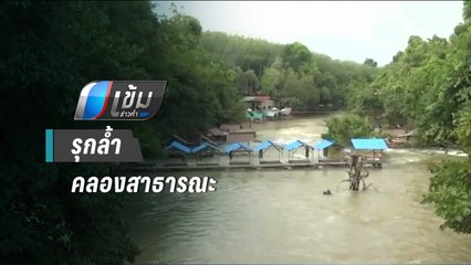 โซเชียล แชร์ภาพ"แก่งหูแร่ จ.พัทลุง"รุกล้ำคลองสาธารณะ | เข้มข่าวค่ำ