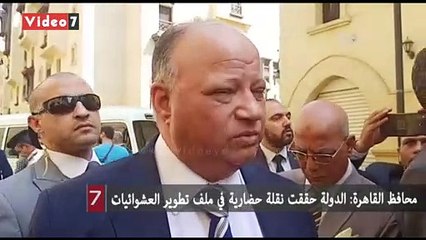 محافظ القاهرة: الدولة حققت نقلة حضارية في ملف تطوير العشوائيات