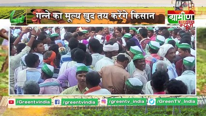 Kisan Bulletin : Ganne kaमूल्य खुद तय करेंगे Kisan | Grameen News