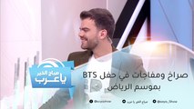 صراخ ومفاجآت في حفل BTS بموسم الرياض.. وهل ريهانا حامل؟