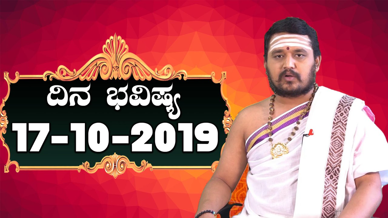 Astrology 17/10/2019 : 12 ರಾಶಿಚಕ್ರಗಳ ದಿನ ಭವಿಷ್ಯ