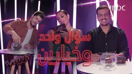 وأنت ماذا تختار؟ ديو مع مدربك أو الجلوس على الكرسي كمدرب؟ #MBCTheVoice