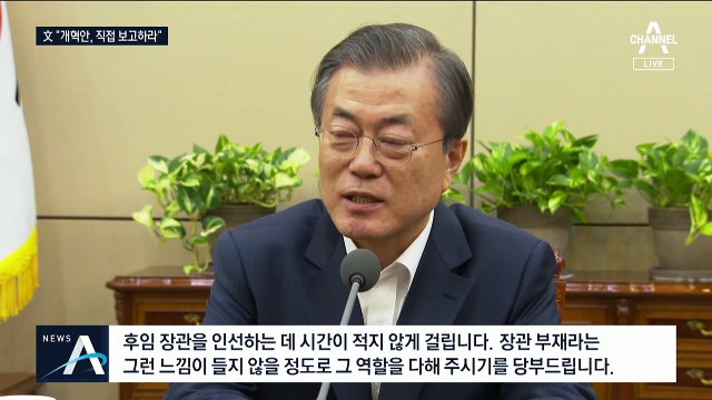 “검찰 개혁안 나에게 보고하라”…직접 나선 문 대통령