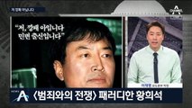 [여랑야랑]영화 ‘범죄와의 전쟁’ 패러디한 황희석