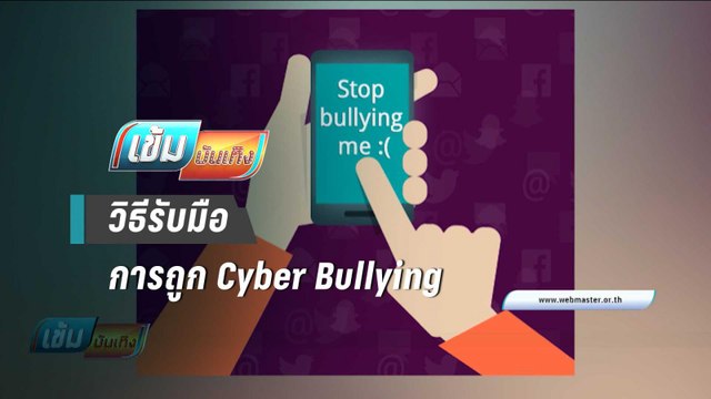 วิธีรับมือการถูก Cyber Bullying ของคนในวงการบันเทิง | เข้มบันเทิง