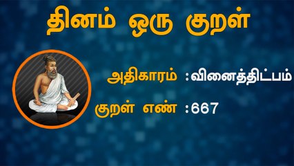 Thirukural | ( அதிகாரம்: வினைத்திட்பம் குறள் எண்: 667 ) Explained