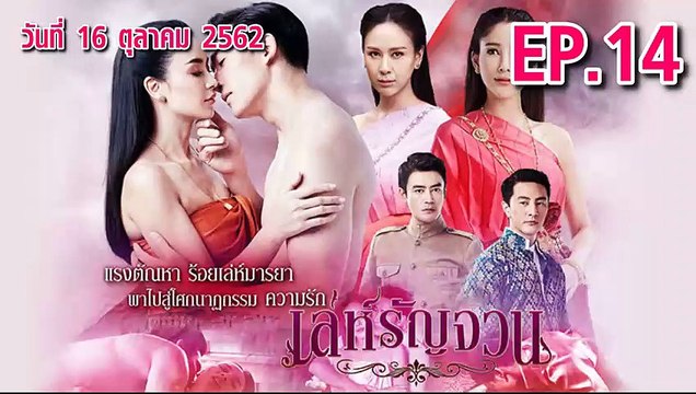 เล่ห์รัญจวณ ตอนที่.14 ย้อนหลัง วันที่ 16 ตุลาคม 2562 ล่าสุด