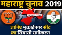 Maharashtra Assembly Elections: जानिए Muktainagar Seat के सियासी समीकरण । वनइंडिया हिंदी