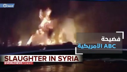 بعد كشف الحقيقة.. قناة ABC الأمريكية تحذف الفيديو المزيّف عن عملية نبع السلام