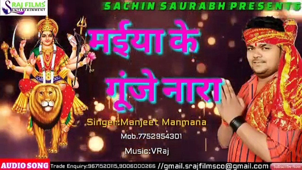 Manjeet Manmana का 2019 का सुपरहिट भक्ति सांग || Maiya Ke Gunje Nara - मईया के गूँजे नारा || Devi geet 2019 - Maiya Ke Gunje Nara.