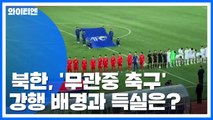 北 '무관중 축구' 강행의 배경과 득실은? / YTN