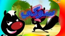 كرتون سوكي الحلقة ٥ بدون موسيقى تم التسجيل بواسطة قناةAbofisl111 على اليوتيوب