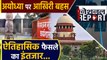 National रिपोर्ट:  Ayodhya Case की Supreme Court में hearing पूरी, judgement पर नज़र। वनइंडिया हिंदी