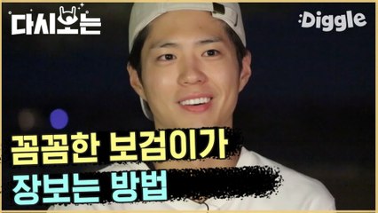 [#꽃청춘] 소비욕이 뿜뿜할 땐 보검이를 생각해 ^^ 꼼꼼한 소비요정 박보검 장 보는 법 | #꽃보다청춘_아프리카 | #Diggle