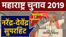 Maharashtra में बोले PM Narendra Modi, Narendra-Devendra की जोड़ी Super Hit । वनइंडिया हिंदी