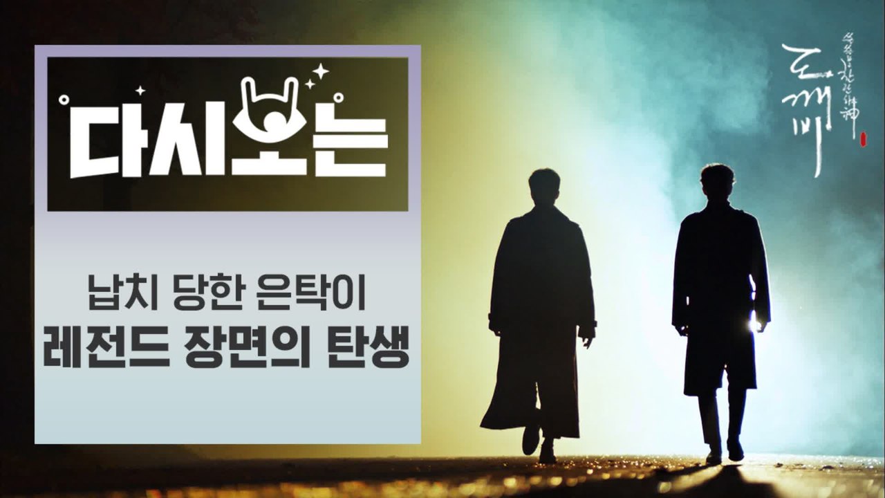 [#도깨비] 대도깨비 레전드 띵장면의 탄생,,납치당한 지은탁 구하러 워킹하면서 오는 저승이와 도깨비 | #다시보는도깨비 | #Diggle