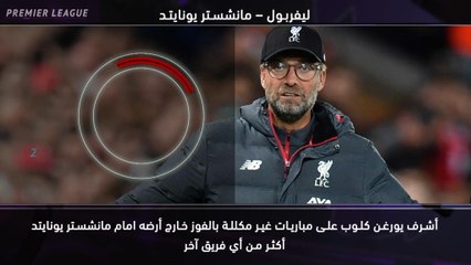 كرة قدم: الدةري الممتاز: خمس حقائق – سجل كلوب السيء امام مانشستر يونايتد
