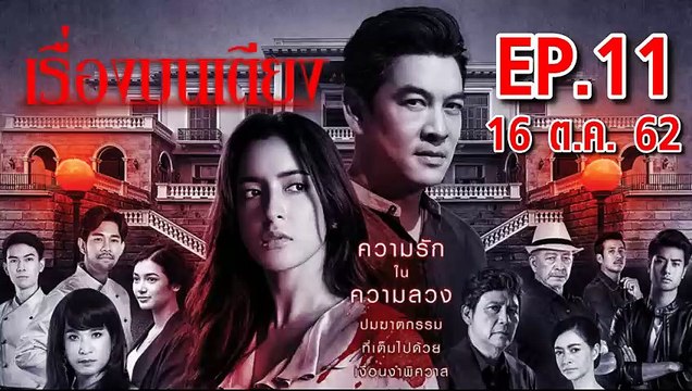 เรื่องบนเตียง SLEEPLESS SOCIETY ตอนที่.11 EP.11 ย้อนหลัง วันที่ 16 ตุลาคม 2562 ล่าสุด