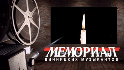 Мемориал ВИННИЦКИХ МУЗЫКАНТОВ