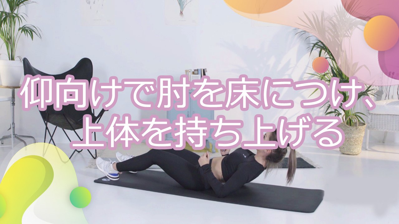 仰向けで肘を床につけ、上体を持ち上げる - Minna Kenko
