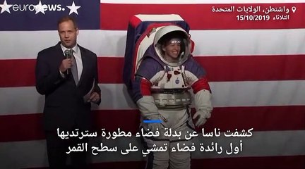 شاهد: "ناسا" تكشف عن "بدلة القمر والمريخ" الفضائية الجديدة