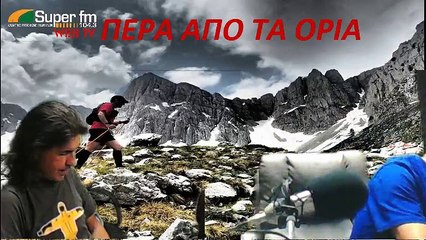 ΠΕΡΑ ΑΠΟ ΤΑ ΟΡΙΑ ΜΕ ΤΟΝ ΒΑΣΙΛΗ ΑΝΑΓΝΩΣΤΟΠΟΥΛΟ 16-10-2019