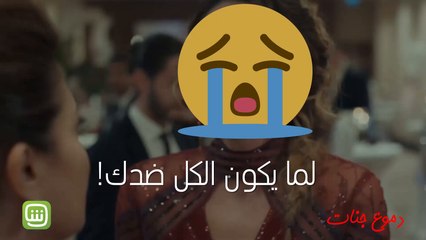 لما يكون الكل ضدك!