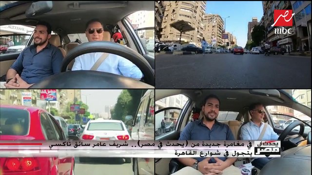في مغامرة جديدة من (يحدث في مصر).. شريف عامر سائق تاكسي يتجول في شوارع القاهرة ويلتقي مع نماذج مصرية مختلفة