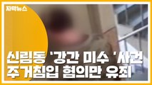 [자막뉴스] '신림동 원룸 사건' 30대, 성폭행 미수 '무죄' 판단 / YTN