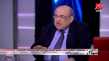 د. مصطفى الفقي: (سد النهضة) قضية كيدية تهدف إلى تعطيل مصر