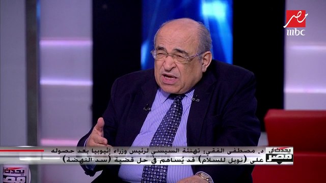 د. مصطفى الفقي: تهنئة الرئيس السيسي لرئيس وزراء أثيوبيا بعد حصوله على (نوبل للسلام) قد يُساهم في حل قضية (سد النهضة)