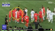[이슈톡] 남북 선수, 경기중 충돌…손흥민 등 싸움 말려