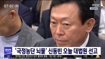 '국정농단 뇌물' 신동빈 오늘 대법원 선고
