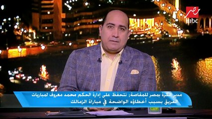 مدير الكرة بمصر للمقاصة : أيمن حفنى فضل الاستمرار مع الفريق