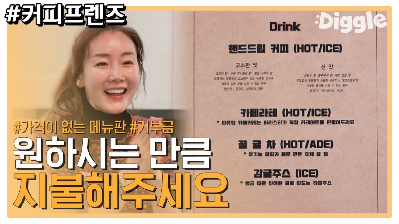 좋은 마음으로 원하시는 만큼 두고 가주세요 (따숩) 마음 훈훈한 당신은 1004들 | #깜찍한혼종_커피프렌즈 | #Diggle