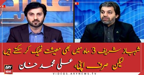 Shehbaz Sharif can fix the economy in 3 months, but only his own, Ali Mohammad Khan