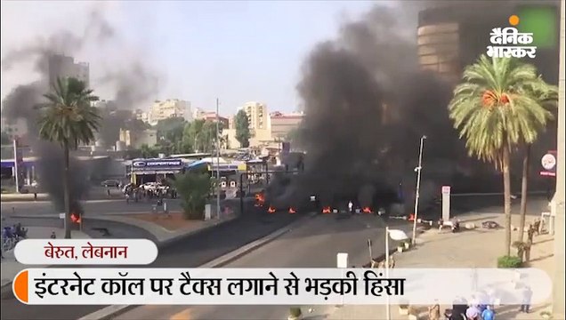 सरकार ने इंटरनेट कॉल पर टैक्स लगाया, भड़की हिंसा
