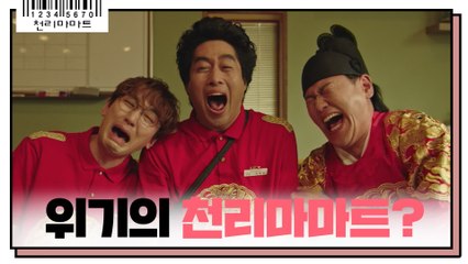 [6화 예고] 본격 천리마마트 영업을 방해하려는 자는 누구?