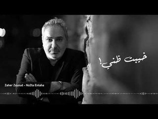 زاهر زيود - نقطة انتهى | Zaher Zayoud - No2ta Entaha