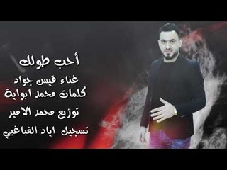 اجمل موال عراقي 2020 || احب طولك - قيس جواد / لاتفوتك المشاهدة مع الكلمات