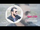 نظرات عيونه الفنان داوود العبدالله 2020 دبكات معربا