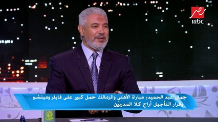 جمال عبد الحميد: أتمني أن تكون مباراة القمة في نهاية الموسم