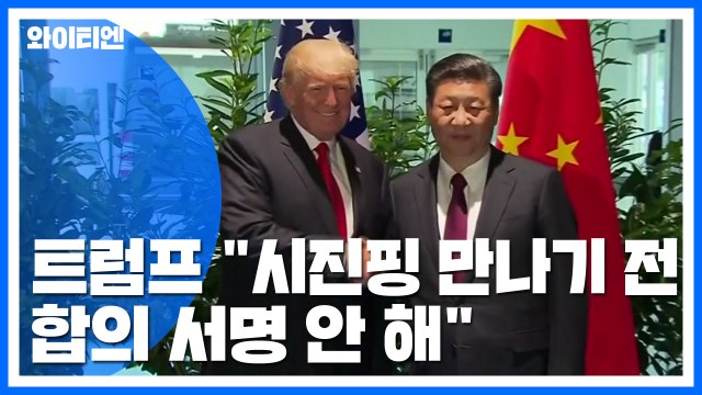 트럼프 APEC에서 시진핑 만날때까지 미중 무역합의 서명 않을 것 / YTN